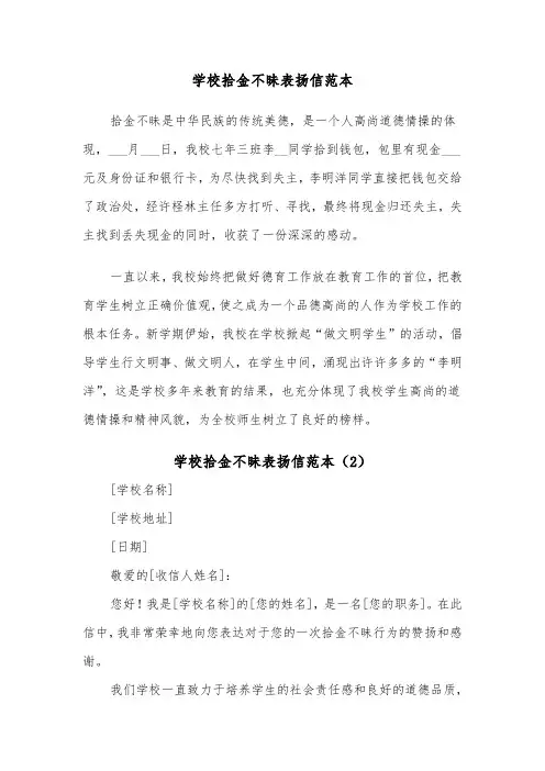 学校拾金不昧表扬信范本(4篇)