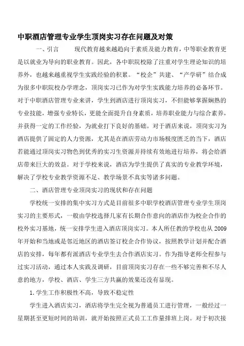 中职酒店管理专业学生顶岗实习存在问题及对策-2019年教育文档