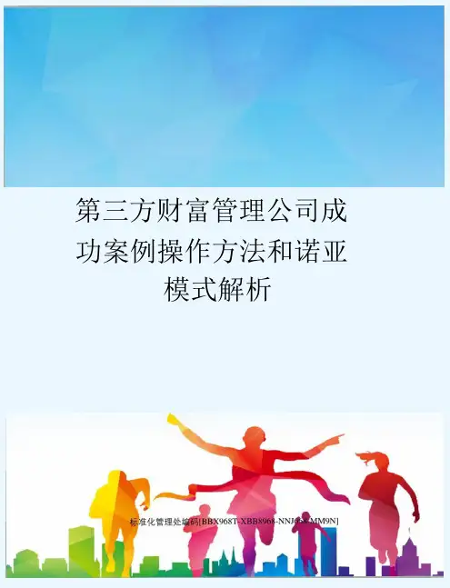 第三方财富管理公司成功案例操作方法和诺亚模式解析完整版