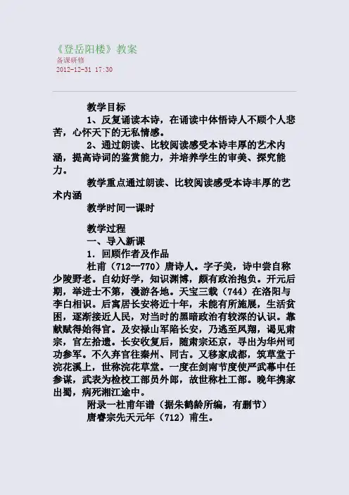 《登岳阳楼》教案