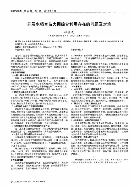 开展水稻育苗大棚综合利用存在的问题及对策