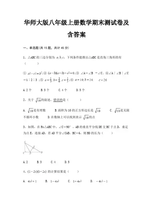 【新】华师大版八年级上册数学期末测试卷及含答案