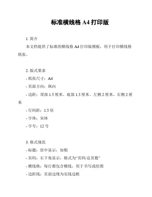 标准横线格A4打印版