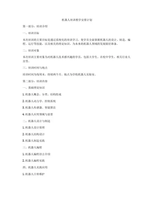 机器人培训教学安排计划