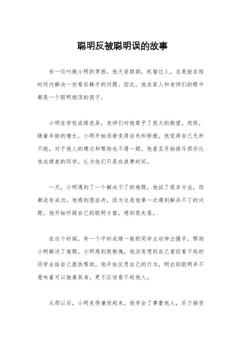 聪明反被聪明误的故事