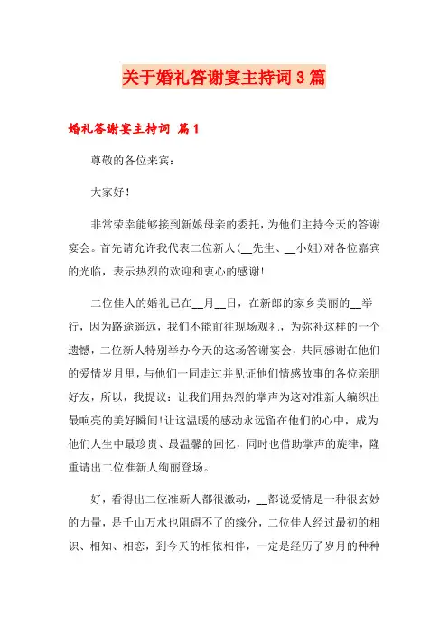 关于婚礼答谢宴主持词3篇