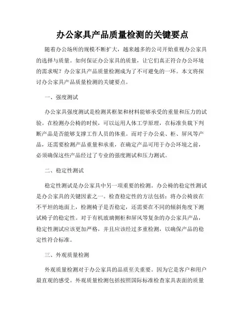 办公家具产品质量检测的关键要点