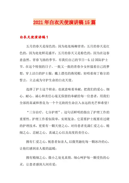 2021年白衣天使演讲稿15篇
