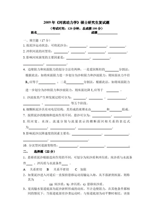2009年《河流动力学》硕士生复试题