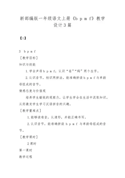 新部编版一年级语文上册《b p m f》教学设计3篇