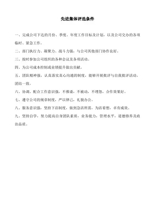 先进集体、先进个人评选条件