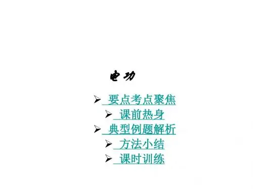 中考物理复习电功(新编2019)