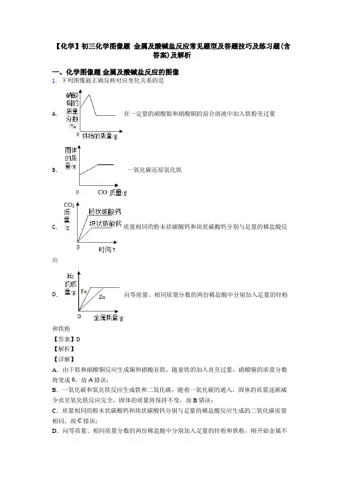【化学】初三化学图像题 金属及酸碱盐反应常见题型及答题技巧及练习题(含答案)及解析