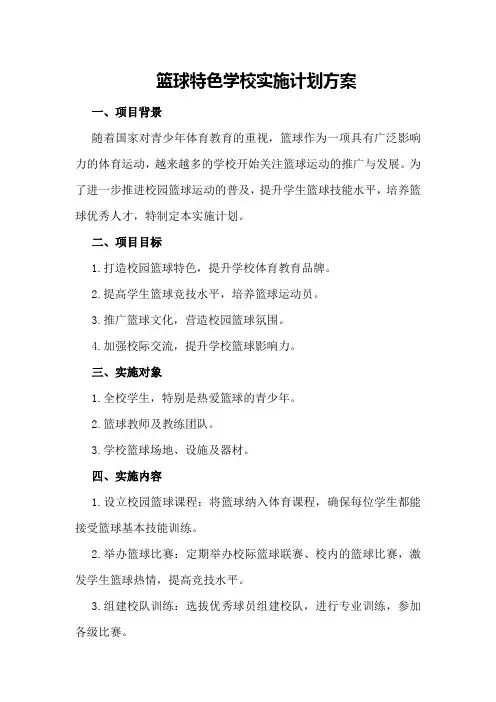 篮球特色学校实施计划方案校园篮球实施方案
