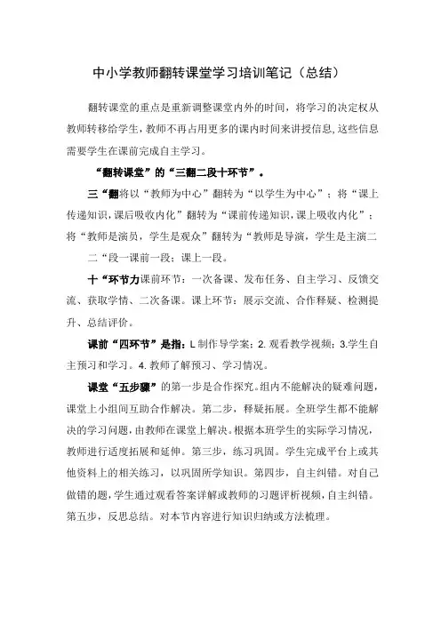 中小学教师翻转课堂学习培训笔记(总结)