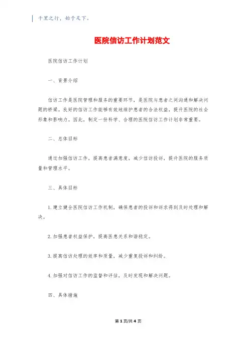 医院信访工作计划范文