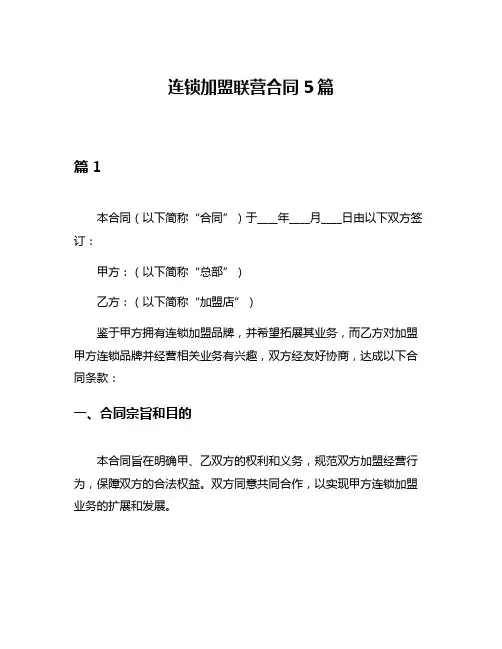 连锁加盟联营合同5篇
