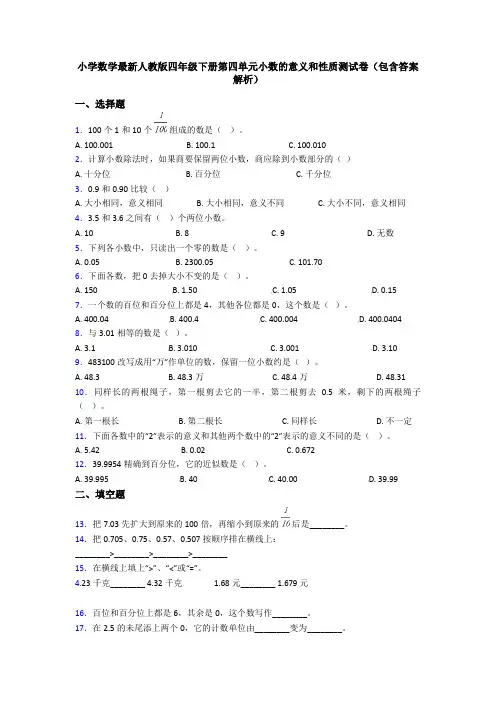 小学数学最新人教版四年级下册第四单元小数的意义和性质测试卷(包含答案解析)