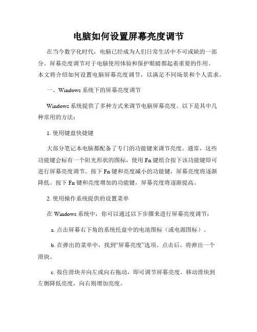 电脑如何设置屏幕亮度调节