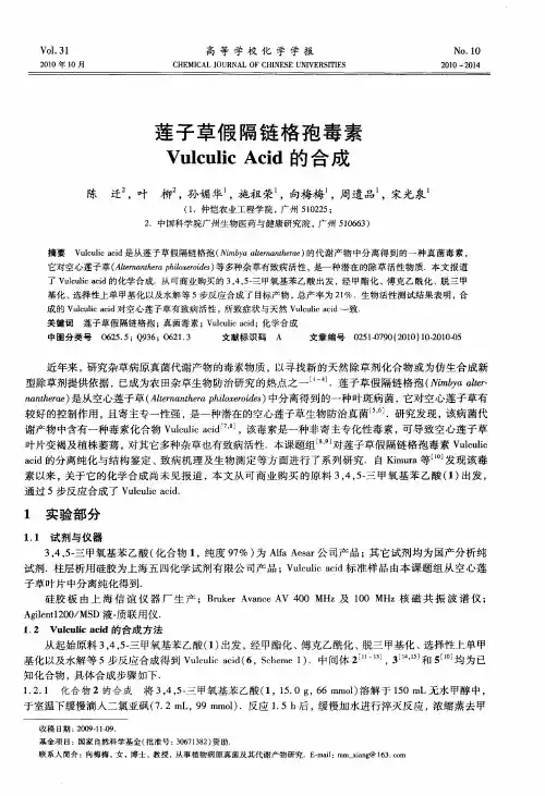 莲子草假隔链格孢毒素Vulculic Acid的合成
