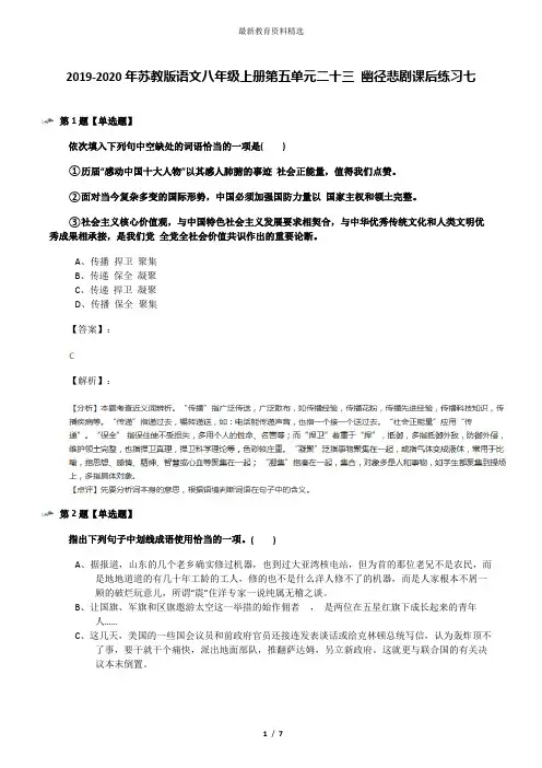 2019-2020年苏教版语文八年级上册第五单元二十三 幽径悲剧课后练习七