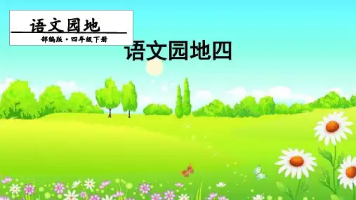 (省赛课课件)人教部编版四年级下册语文第四单元语文园地四第二课时课件