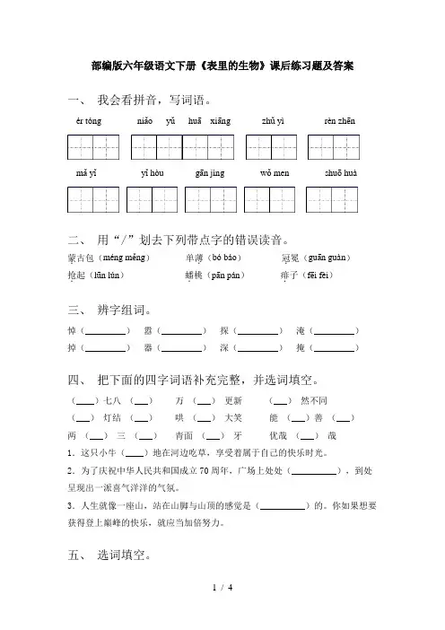 部编版六年级语文下册《表里的生物》课后练习题及答案