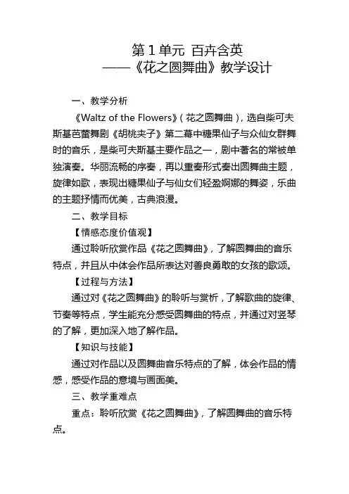第1单元百卉含英《花之圆舞曲》教学设计人教版初中音乐九年级下册