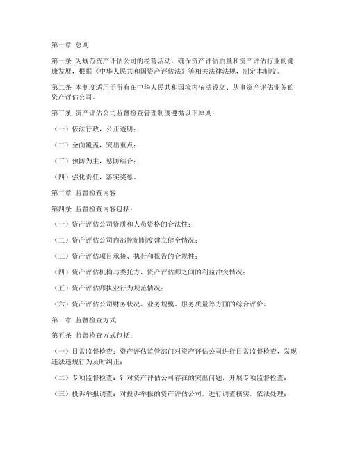 资产评估公司监督检查管理制度