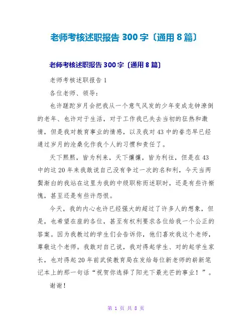 教师考核述职报告300字(通用8篇)