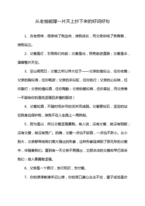 从老爸能撑一片天上抄下来的好词好句