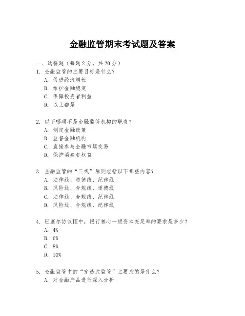 金融监管期末考试题及答案