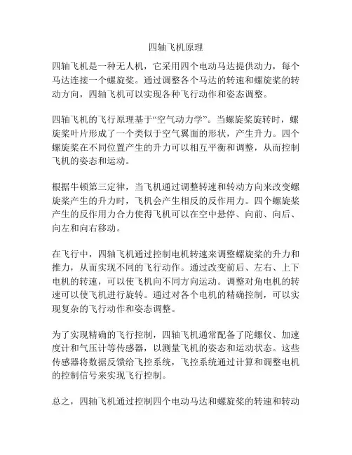 四轴飞机原理