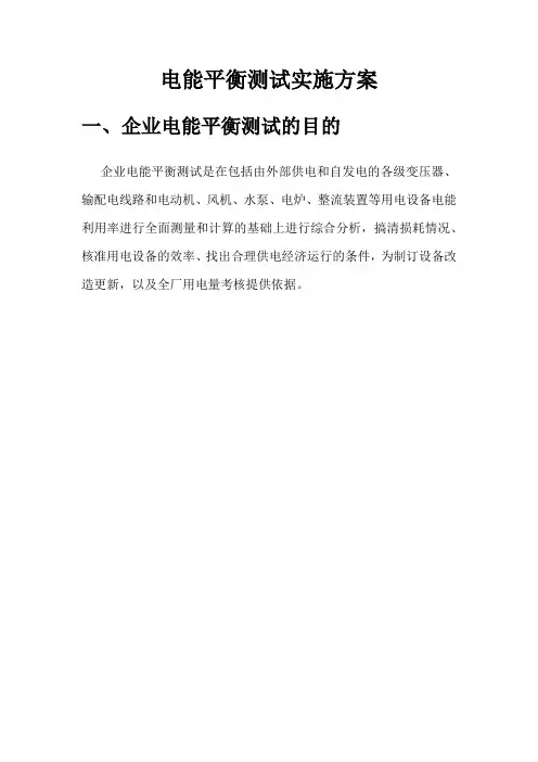 电能平衡测试实施方案