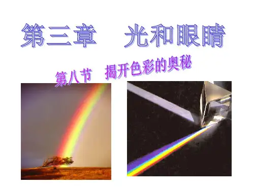 初中物理  揭开色彩的奥秘1 粤教沪科版优秀课件