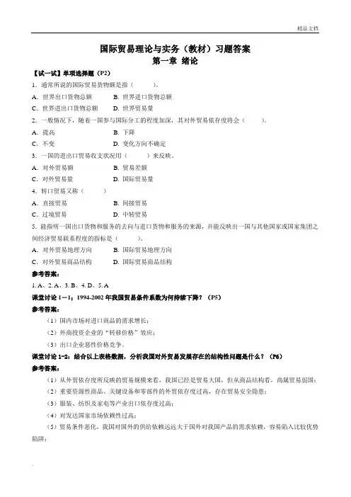 国际贸易理论与实务课后习题含答案