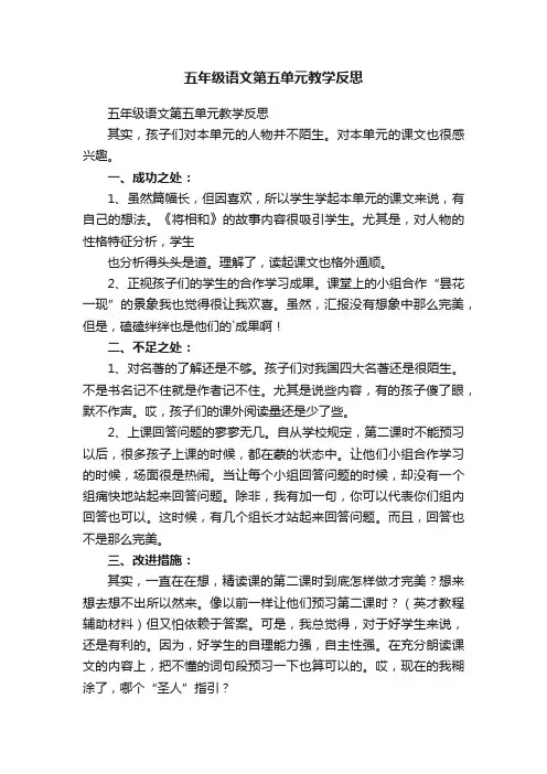 五年级语文第五单元教学反思