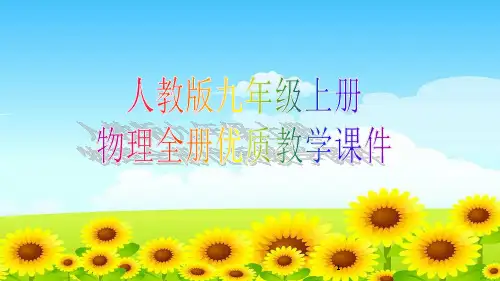 人教版九年级上册物理全册优质教学课件