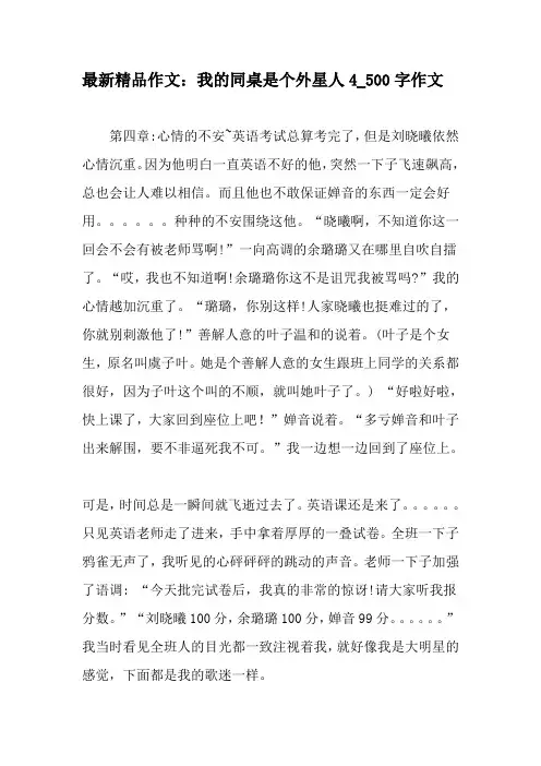 最新精品作文：我的同桌是个外星人4_500字作文-最新作文资料