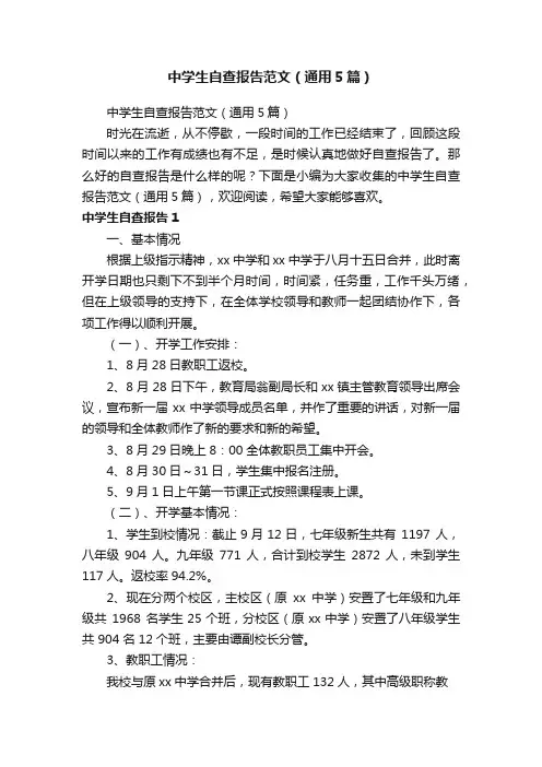 中学生自查报告范文（通用5篇）