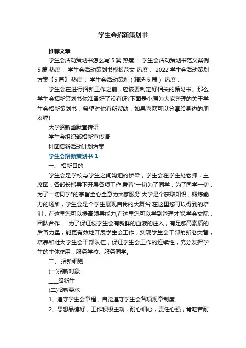 学生会招新策划书5篇