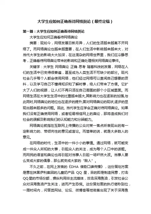 大学生应如何正确看待网络舆论（最终定稿）
