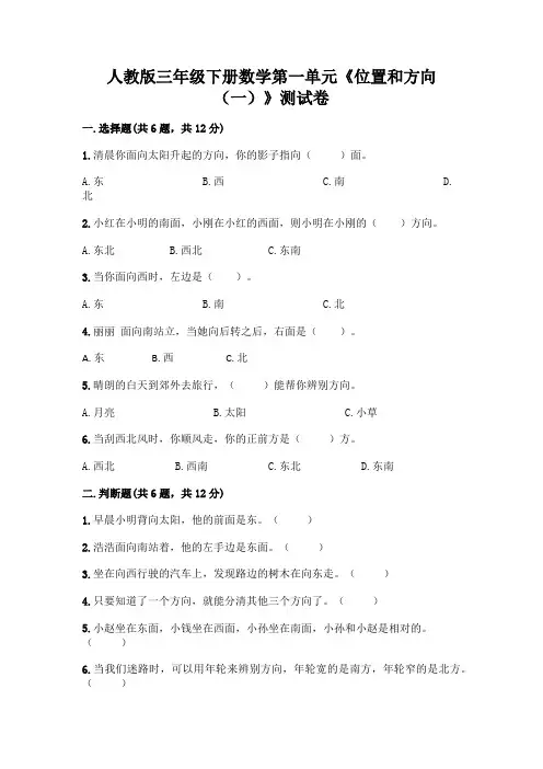 人教版三年级下册数学第一单元《位置和方向(一)》测试卷附参考答案(完整版)