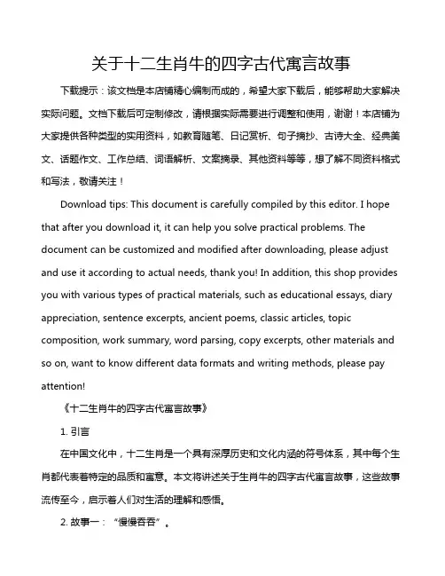 关于十二生肖牛的四字古代寓言故事