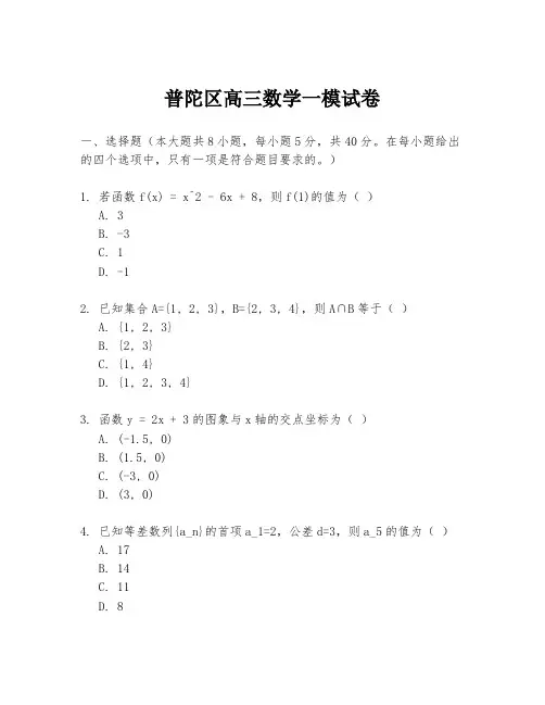 普陀区高三数学一模试卷