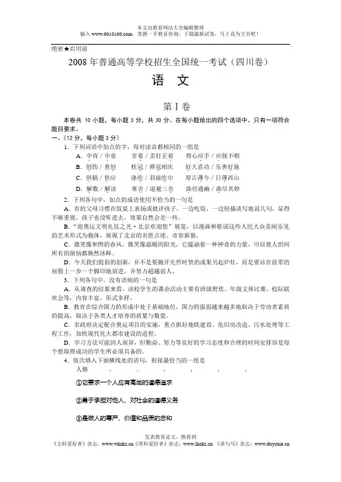 2008年普通高等学校招生全国统一考试语文试题及答案-四川卷