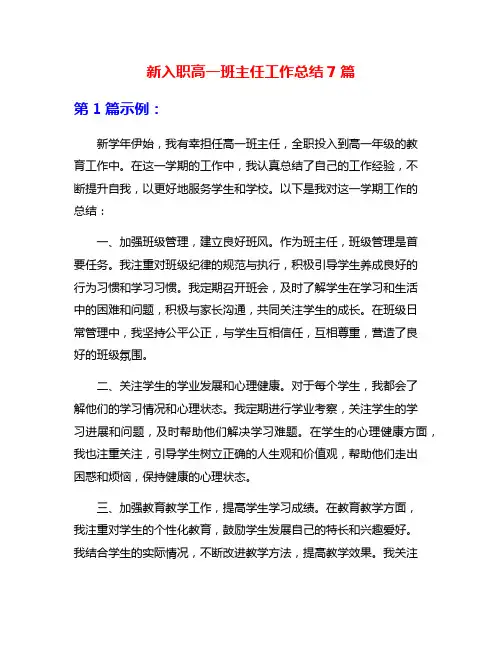 新入职高一班主任工作总结7篇