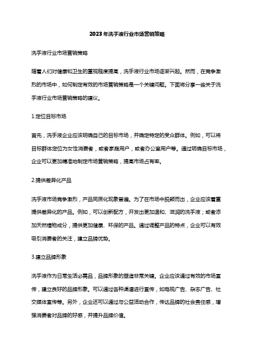 2023年洗手液行业市场营销策略