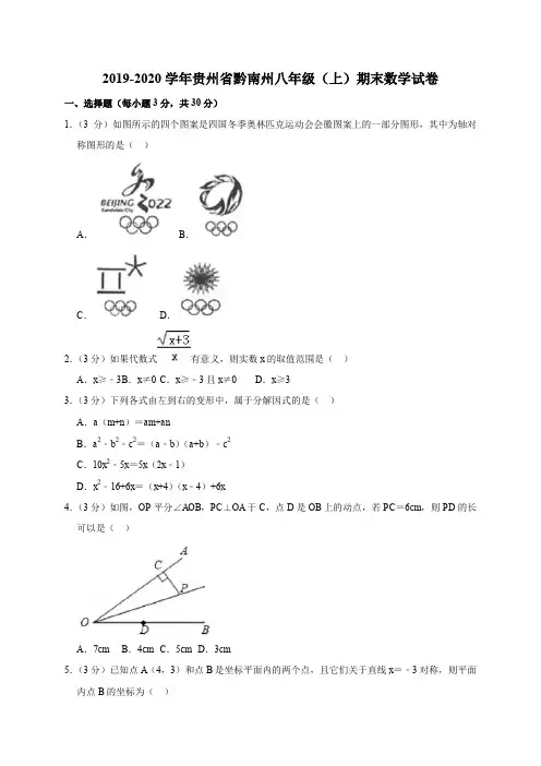 贵州省黔南州2019-2020学年八年级上学期期末考试数学试题(解析版)