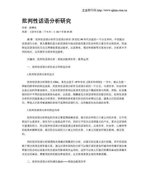 批判性话语分析研究